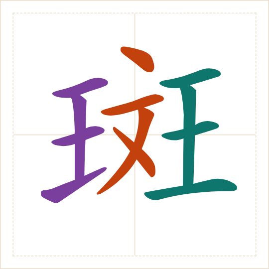The character 斑 (bān) with each of its parts in a different colour