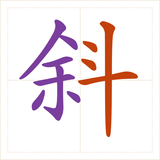The character 斜 (xié) with each of its parts in a different colour
