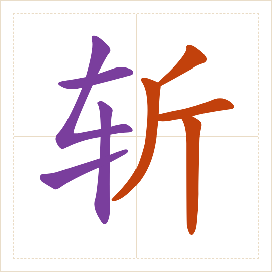 The character 斩 (zhǎn) with each of its parts in a different colour