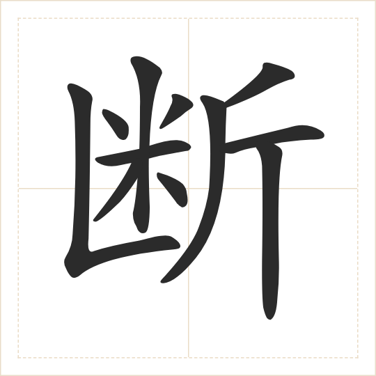 The character 断 (duàn) drawn as one shape