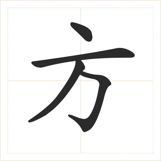 The character 方 (fāng) drawn as one shape