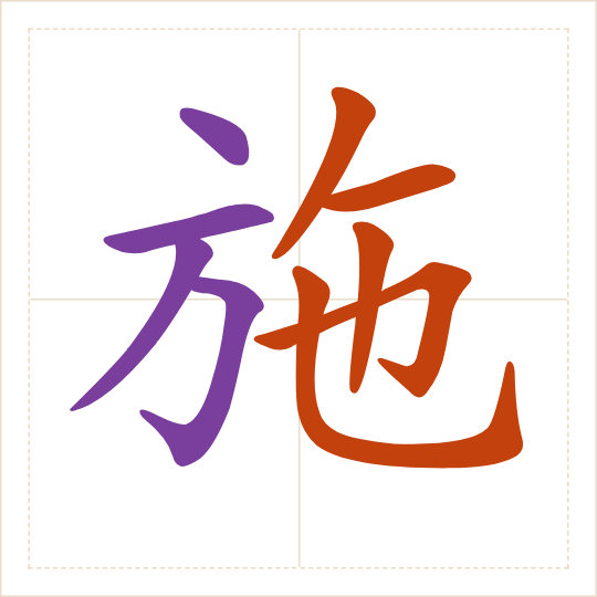The character 施 (shī) with each of its parts in a different colour