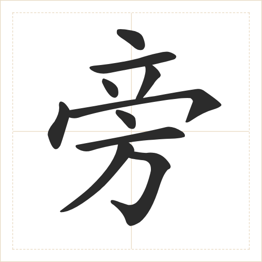 The character 旁 (páng) drawn as one shape