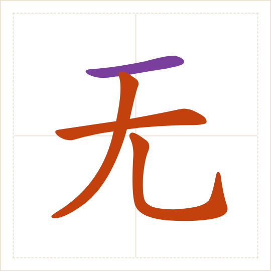 The character 无 (wú) with each of its parts in a different colour