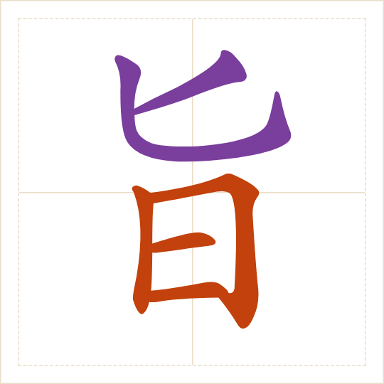 The character 旨 (zhǐ) with each of its parts in a different colour