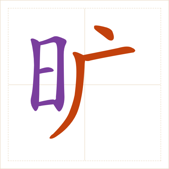 The character 旷 (kuàng) with each of its parts in a different colour