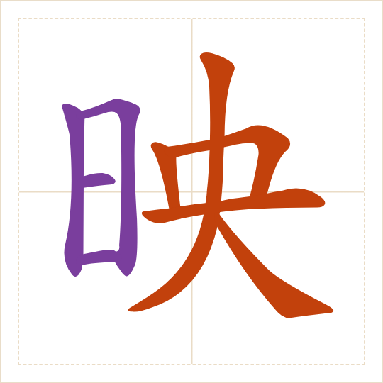 The character 映 (yìng) with each of its parts in a different colour