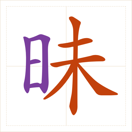 The character 昧 (mèi) with each of its parts in a different colour