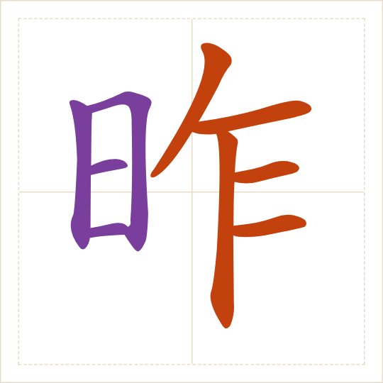 The character 昨 (zuó) with each of its parts in a different colour