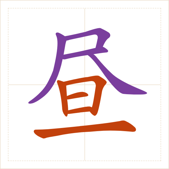 The character 昼 (zhòu) with each of its parts in a different colour