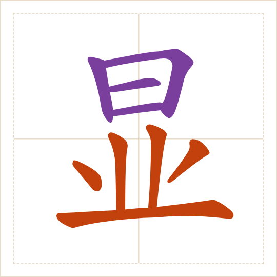 The character 显 (xiǎn) with each of its parts in a different colour