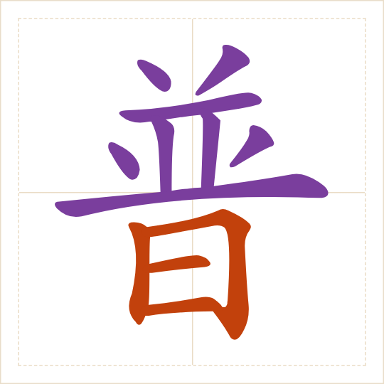 The character 普 (pǔ) with each of its parts in a different colour