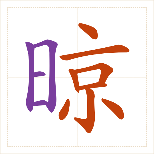 The character 晾 (liàng) with each of its parts in a different colour