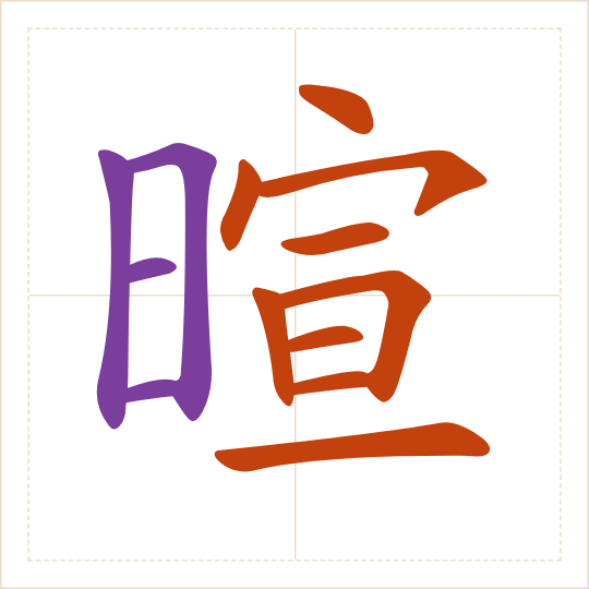 The character 暄 (xuān) with each of its parts in a different colour