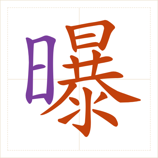 The character 曝 (bào) with each of its parts in a different colour