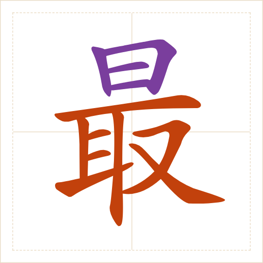 The character 最 (zuì) with each of its parts in a different colour