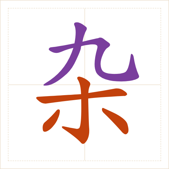 The character 杂 (zá) with each of its parts in a different colour