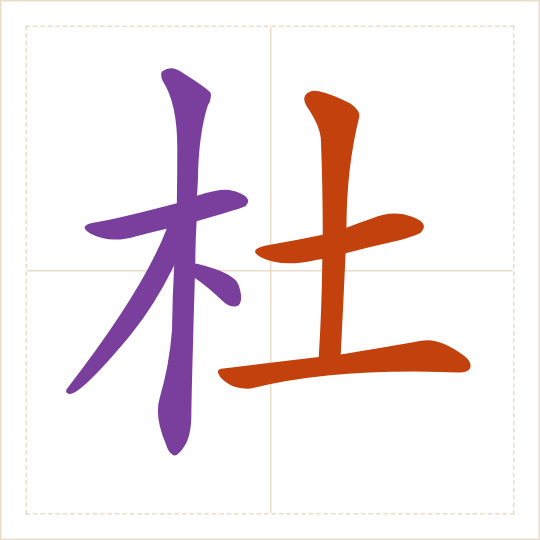 The character 杜 (dù) with each of its parts in a different colour