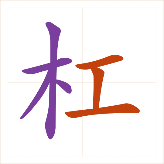 The character 杠 (gàng) with each of its parts in a different colour