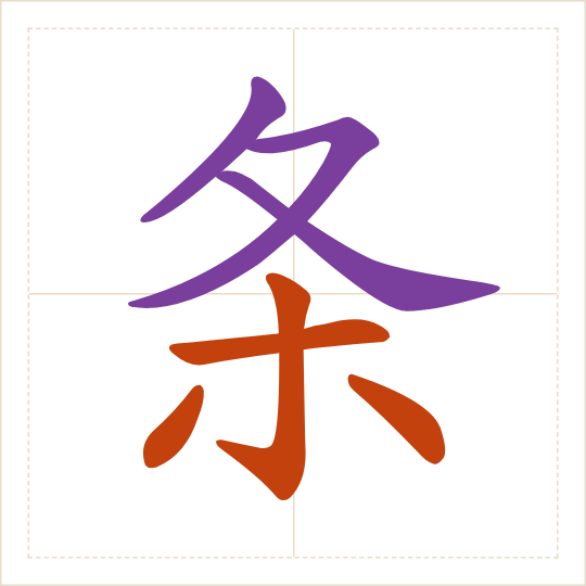 The character 条 (tiáo) with each of its parts in a different colour