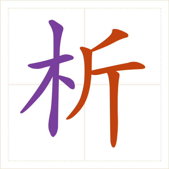 The character 析 (xī) with each of its parts in a different colour