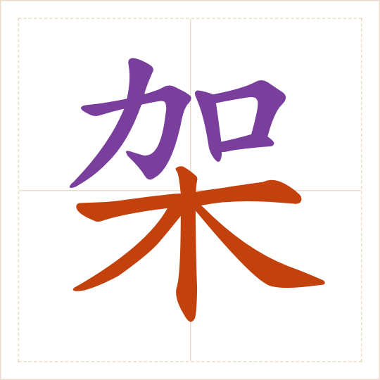 The character 架 (jià) with each of its parts in a different colour