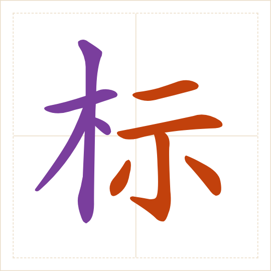 The character 标 (biāo) with each of its parts in a different colour