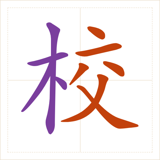 The character 校 (xiào) with each of its parts in a different colour