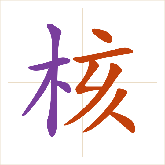 The character 核 (hé) with each of its parts in a different colour