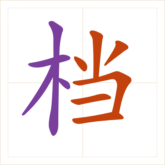 The character 档 (dàng) with each of its parts in a different colour