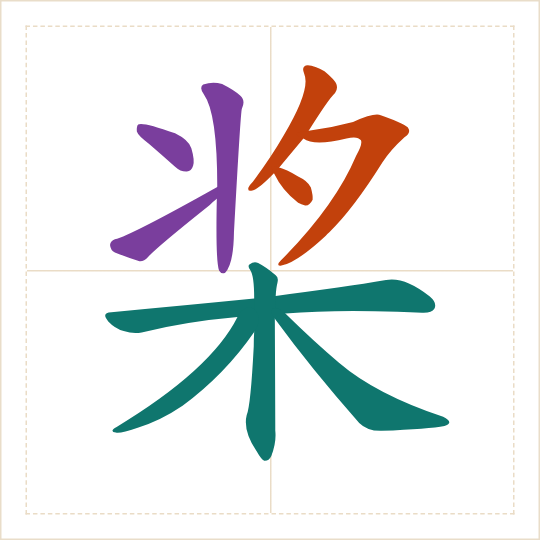 The character 桨 (jiǎng) with each of its parts in a different colour