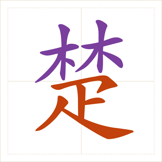 The character 楚 (chǔ) with each of its parts in a different colour