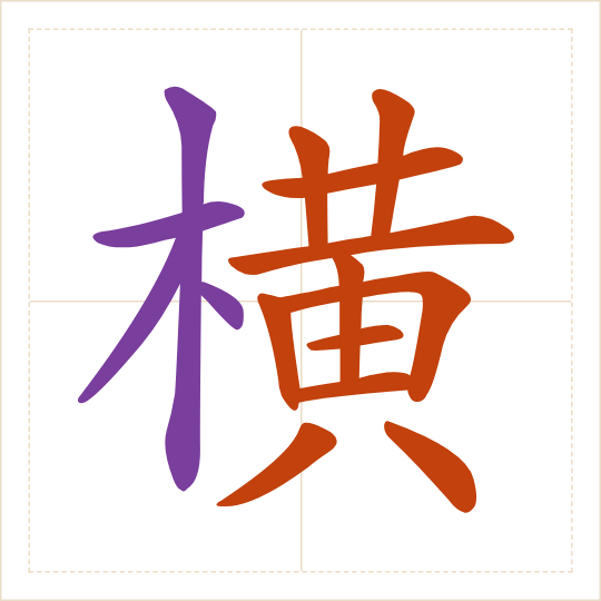 The character 横 (héng) with each of its parts in a different colour