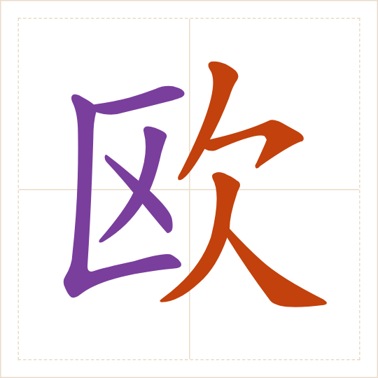 The character 欧 (ōu) with each of its parts in a different colour