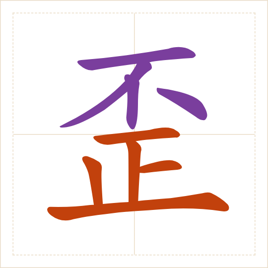 The character 歪 (wāi) with each of its parts in a different colour