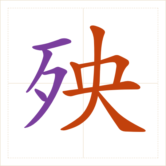 The character 殃 (yāng) with each of its parts in a different colour