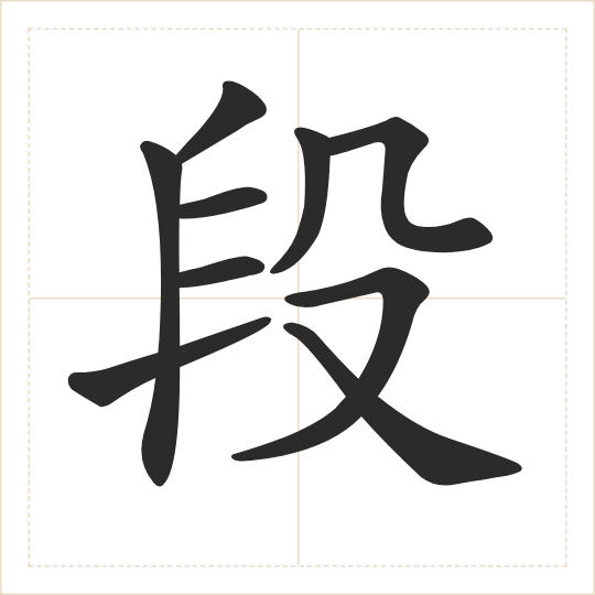 The character 段 (duàn) drawn as one shape