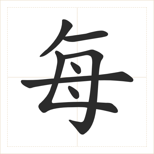 The character 每 (měi) drawn as one shape
