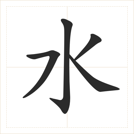 The character 水 (shuǐ) drawn as one shape