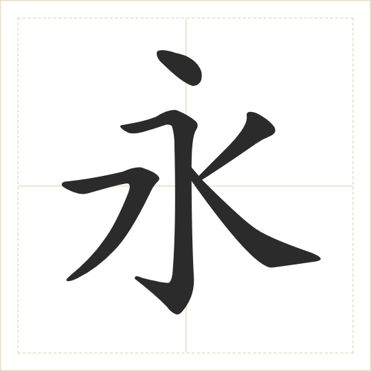 The character 永 (yǒng) drawn as one shape