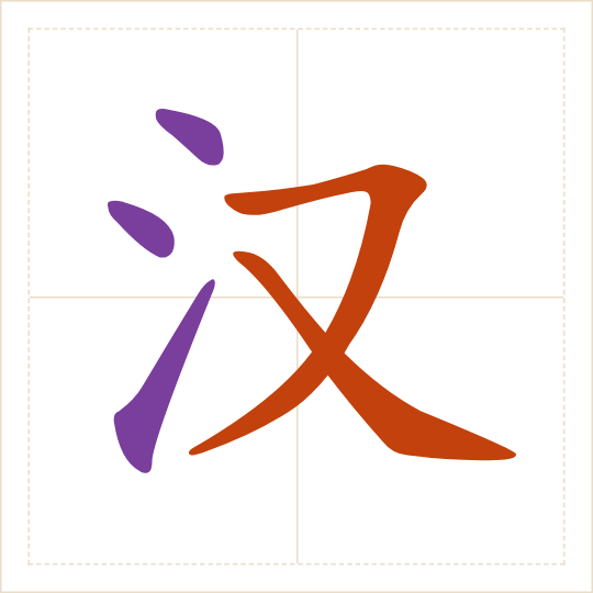 The character 汉 (hàn) with each of its parts in a different colour