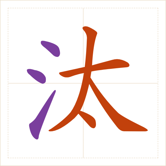 The character 汰 (tài) with each of its parts in a different colour