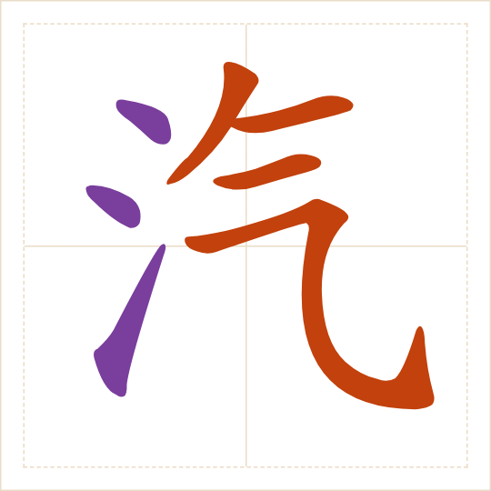 The character 汽 (qì) with each of its parts in a different colour