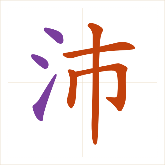 The character 沛 (pèi) with each of its parts in a different colour