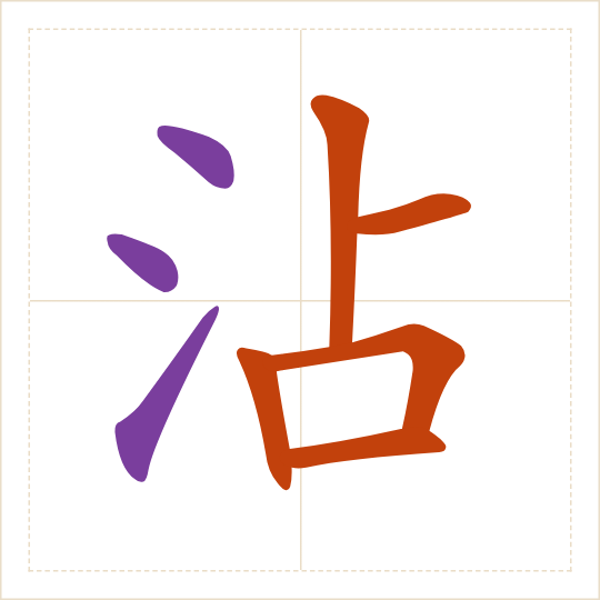 The character 沾 (zhān) with each of its parts in a different colour