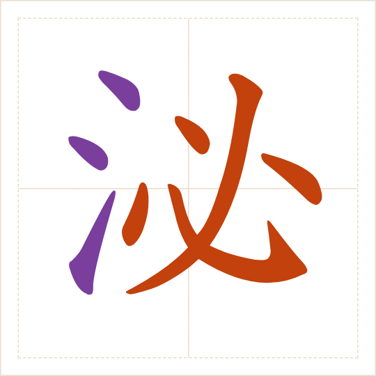 The character 泌 (mì) with each of its parts in a different colour