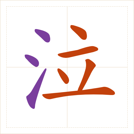 The character 泣 (qì) with each of its parts in a different colour