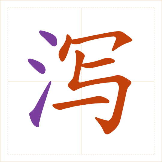 The character 泻 (xiè) with each of its parts in a different colour