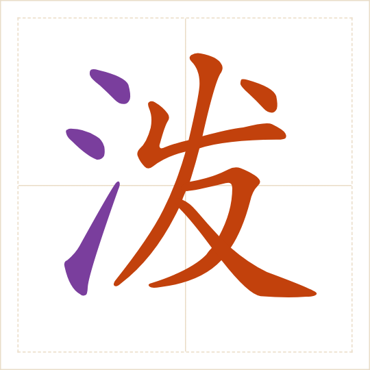 The character 泼 (pō) with each of its parts in a different colour