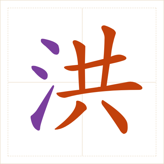 The character 洪 (hóng) with each of its parts in a different colour